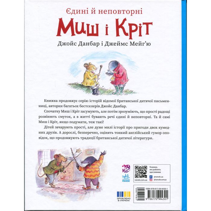 Книга Єдині й неповторні Миш і Кріт - Джойс Данбар Ранок (9786170994301) изображение 2