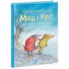 Книга Єдині й неповторні Миш і Кріт - Джойс Данбар Ранок (9786170994301)