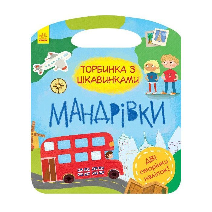 Книга Мандрівки. Торбинка з цікавинками Ранок (9786170955579)