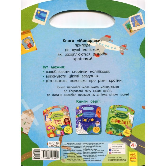 Книга Мандрівки. Торбинка з цікавинками Ранок (9786170955579) изображение 2
