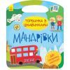 Книга Мандрівки. Торбинка з цікавинками Ранок (9786170955579)