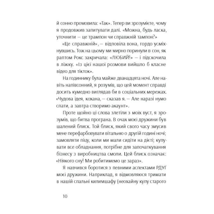 Книга Брудна білизна - Річард Пінк, Роксанна Емері Ще одну сторінку (9786175222348) зображення 11