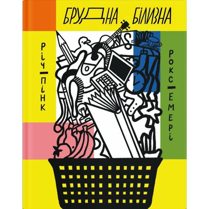 Книга Брудна білизна - Річард Пінк, Роксанна Емері Ще одну сторінку (9786175222348)