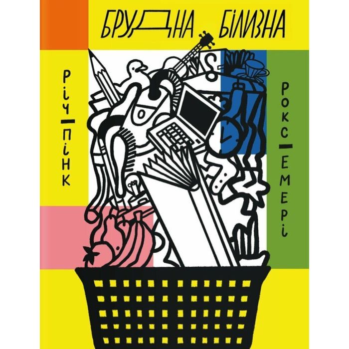 Книга Брудна білизна - Річард Пінк, Роксанна Емері Ще одну сторінку (9786175222348)