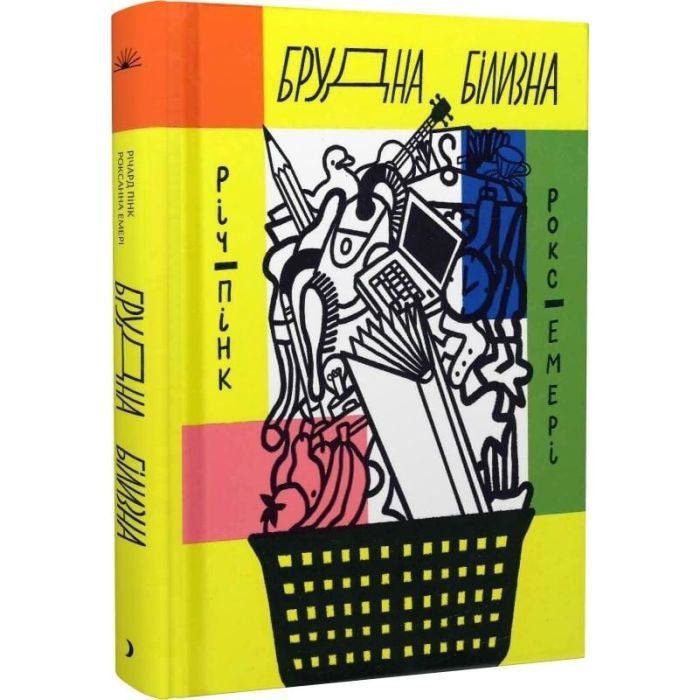 Книга Брудна білизна - Річард Пінк, Роксанна Емері Ще одну сторінку (9786175222348) зображення 3