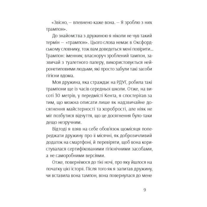 Книга Брудна білизна - Річард Пінк, Роксанна Емері Ще одну сторінку (9786175222348) зображення 8