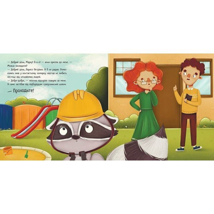 Книга Робота для єнота - Марія Козиренко Ранок (9786170986221) зображення 2