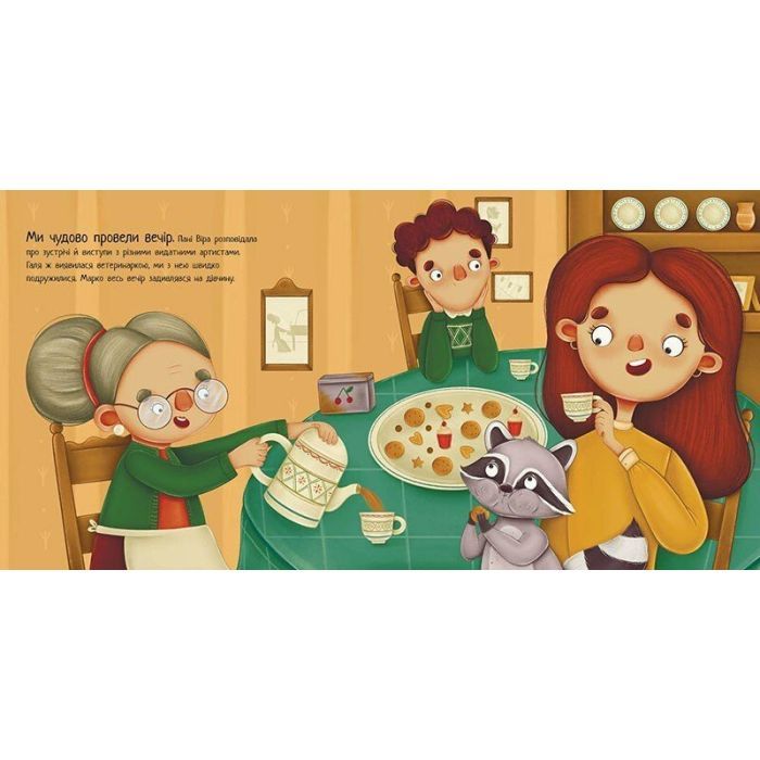 Книга Робота для єнота - Марія Козиренко Ранок (9786170986221) зображення 3