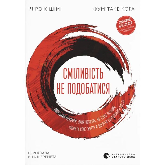 Книга Сміливість не подобатися - Ічіро Кішімі, Фумітаке Коґа Видавництво Старого Лева (9789664485071)