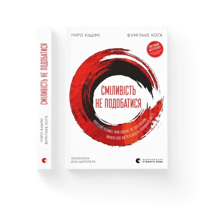 Книга Сміливість не подобатися - Ічіро Кішімі, Фумітаке Коґа Видавництво Старого Лева (9789664485071) изображение 2