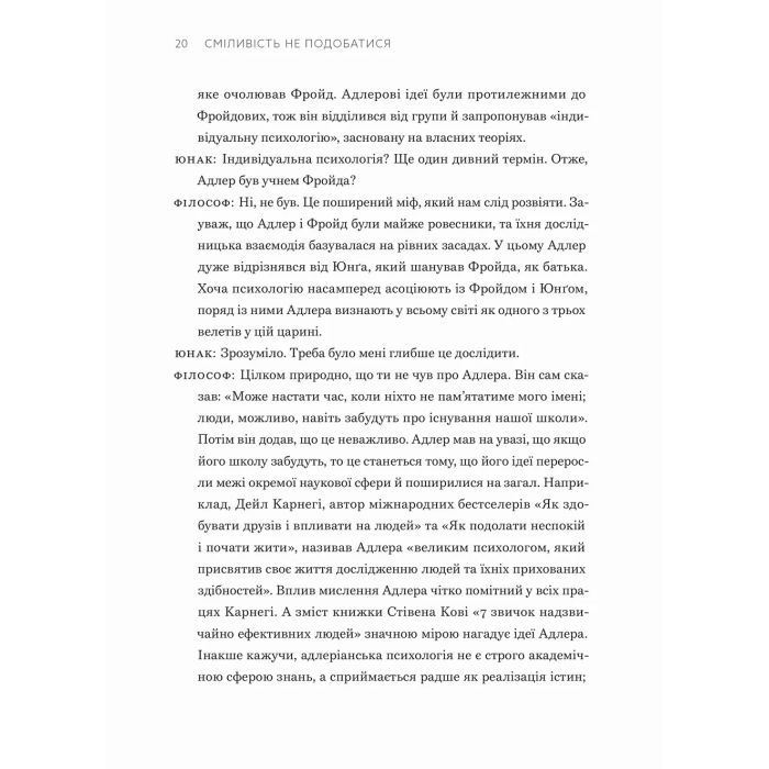 Книга Сміливість не подобатися - Ічіро Кішімі, Фумітаке Коґа Видавництво Старого Лева (9789664485071) изображение 5