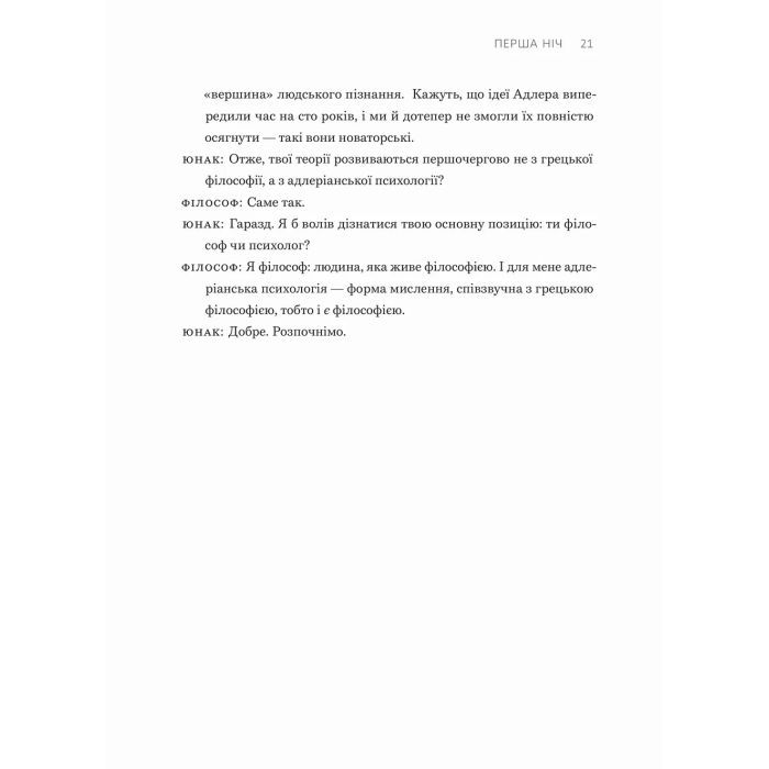 Книга Сміливість не подобатися - Ічіро Кішімі, Фумітаке Коґа Видавництво Старого Лева (9789664485071) изображение 6