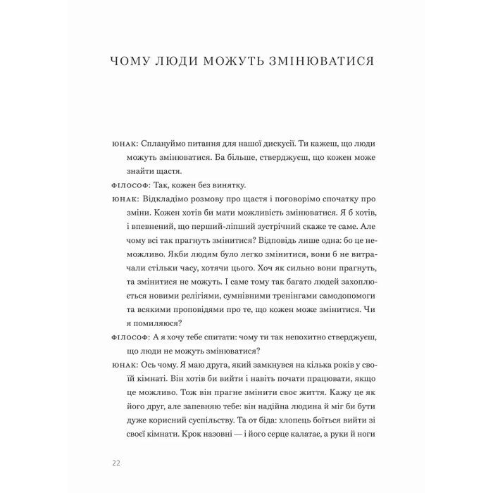 Книга Сміливість не подобатися - Ічіро Кішімі, Фумітаке Коґа Видавництво Старого Лева (9789664485071) изображение 7