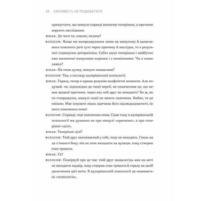 Книга Сміливість не подобатися - Ічіро Кішімі, Фумітаке Коґа Видавництво Старого Лева (9789664485071) изображение 9