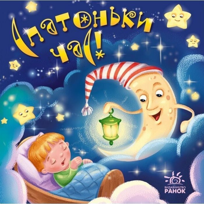 Книга Спатоньки час! Ранок (9789667513245)