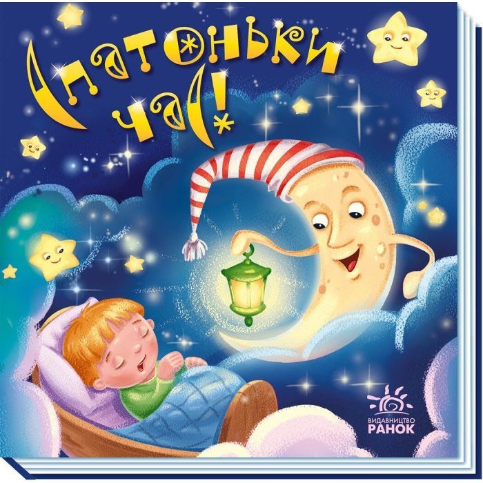 Книга Спатоньки час! Ранок (9789667513245) изображение 3