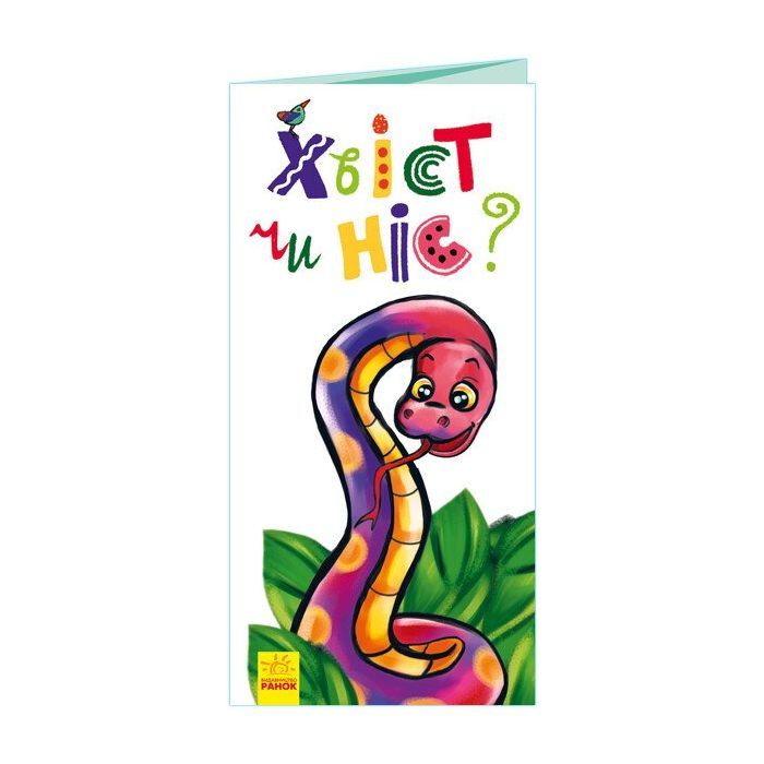 Книга Хвіст чи ніс? Розкладайка Ранок (9789667499075)