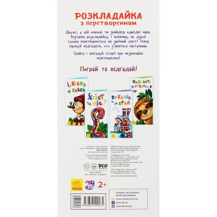 Книга Хвіст чи ніс? Розкладайка Ранок (9789667499075) изображение 2