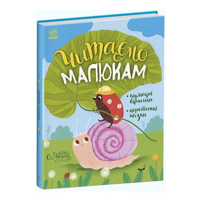 Книга Читаємо малюкам Ранок (9786170976888)