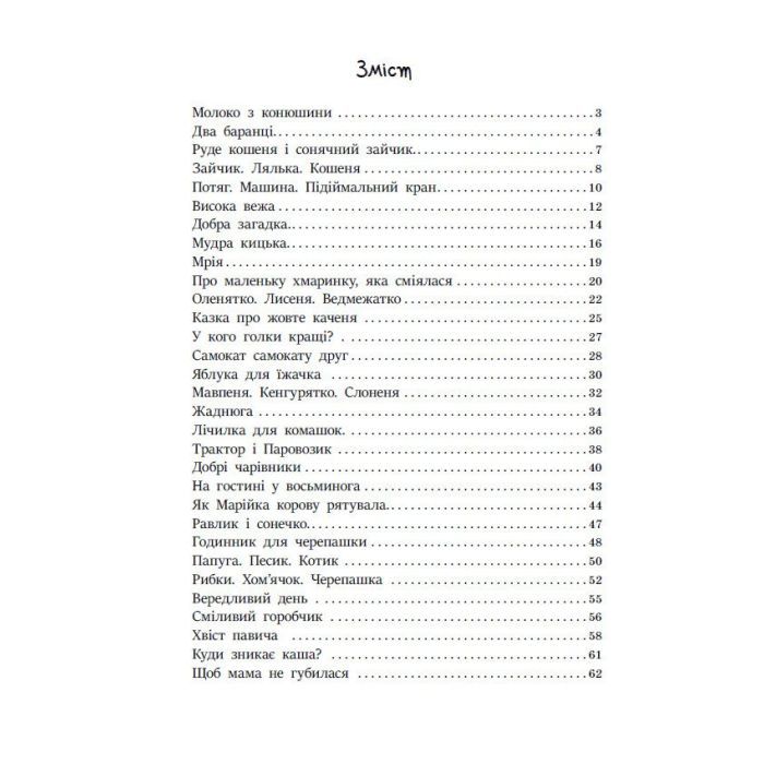 Книга Читаємо малюкам Ранок (9786170976888) изображение 2