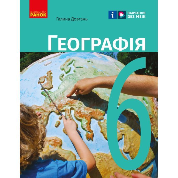 Учебник Географія. Для 6 класу - Г.Д. Довгань Ранок (9786170984357)