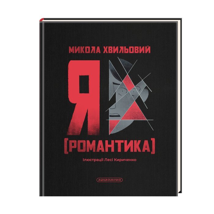 Книга Я (Романтика) - Микола Хвильовий А-ба-ба-га-ла-ма-га (9786175854082)