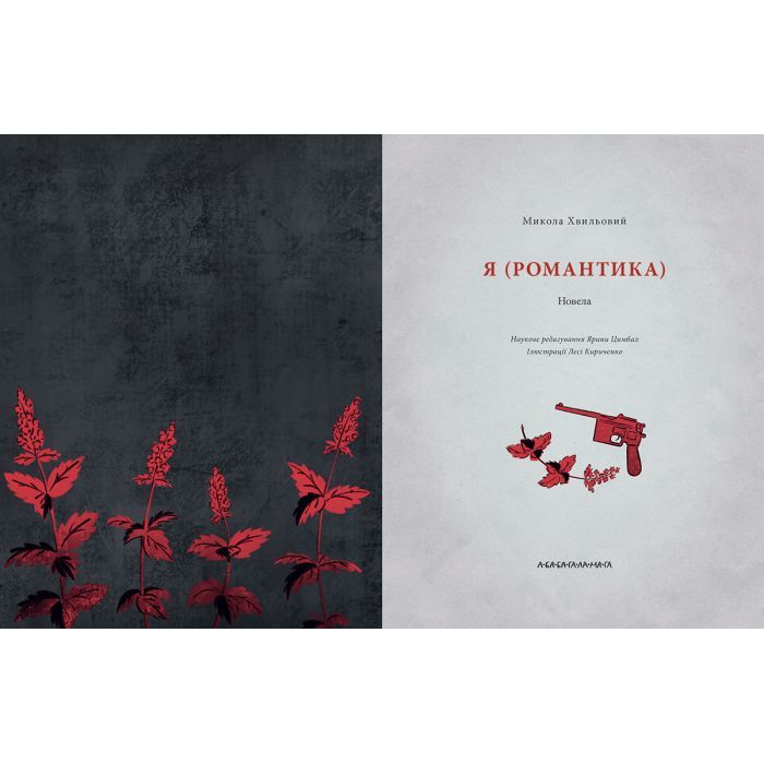 Книга Я (Романтика) - Микола Хвильовий А-ба-ба-га-ла-ма-га (9786175854082) зображення 2