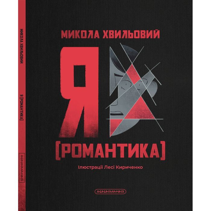 Книга Я (Романтика) - Микола Хвильовий А-ба-ба-га-ла-ма-га (9786175854082) зображення 5