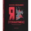 Книга Я (Романтика) - Микола Хвильовий А-ба-ба-га-ла-ма-га (9786175854082) зображення 5