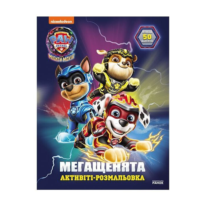 Книга Щенячий Патруль. Мегащенята. Велика місія Ранок (9786177846719)