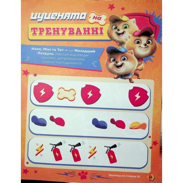 Книга Щенячий Патруль. Готові до гри. Сміливий Патруль Ранок (9786177846672) зображення 10