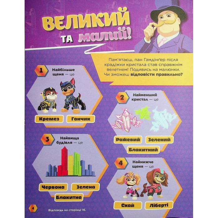 Книга Щенячий Патруль. Готові до гри. Сміливий Патруль Ранок (9786177846672) зображення 5