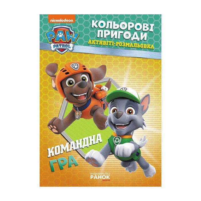 Книга Щенячий Патруль. Кольорові пригоди. Активіті-розмальовка. Командна гра Ранок (9786177591985)