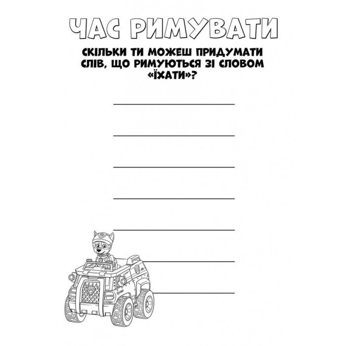 Книга Щенячий Патруль. Кольорові пригоди. Активіті-розмальовка. Командна гра Ранок (9786177591985) изображение 5