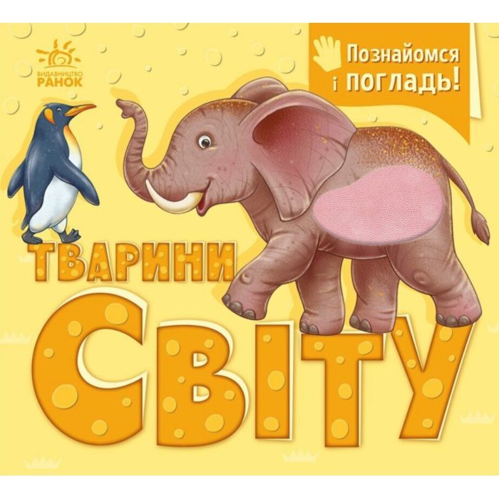 Книга Познайомся і погладь. Тварини світу - І.С. Потаніна Ранок (9789667617776)