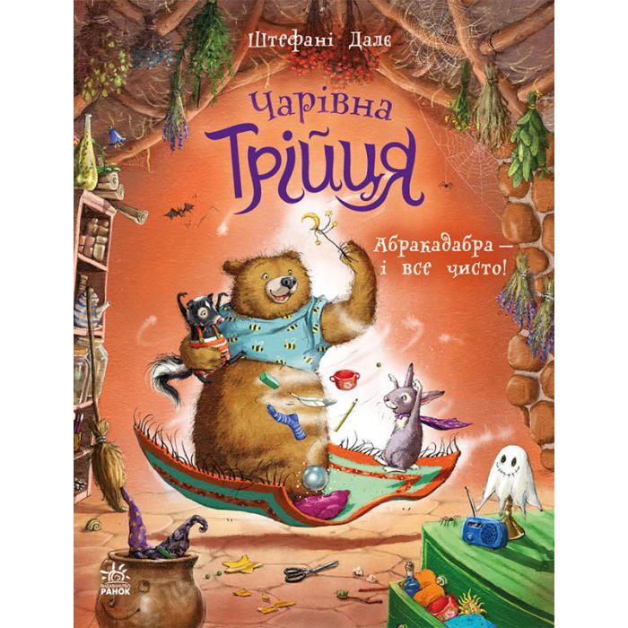 Книга Чарівна трійця. Абракадабра - і все чисто! - Штефані Далє Ранок (9786178772598)