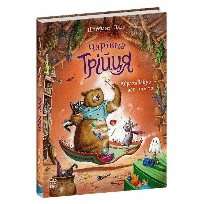 Книга Чарівна трійця. Абракадабра - і все чисто! - Штефані Далє Ранок (9786178772598) изображение 2