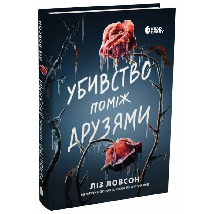 Книга Убивство поміж друзями - Ліз Ловсон Readberry (9786178771485) зображення 3