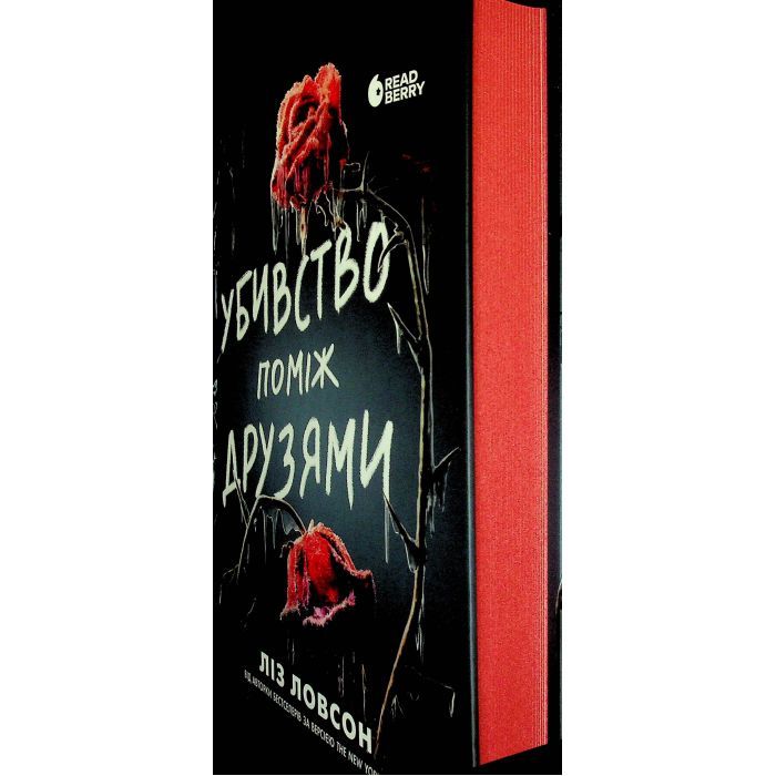 Книга Убивство поміж друзями - Ліз Ловсон Readberry (9786178771485) зображення 4
