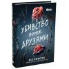 Книга Убивство поміж друзями - Ліз Ловсон Readberry (9786178771485)