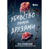 Книга Убивство поміж друзями - Ліз Ловсон Readberry (9786178771485)
