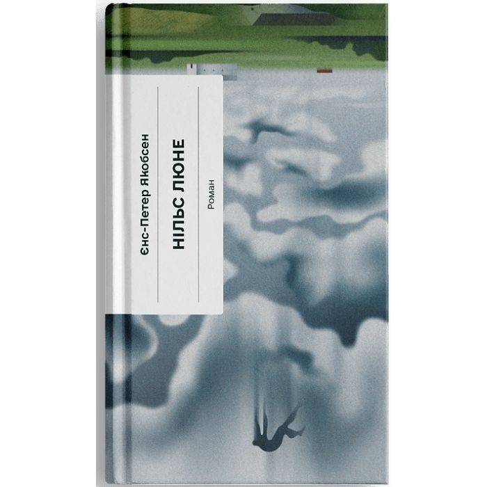 Книга Нільс Люне - Єнс-Петер Якобсен Ще одну сторінку (9786175226223)