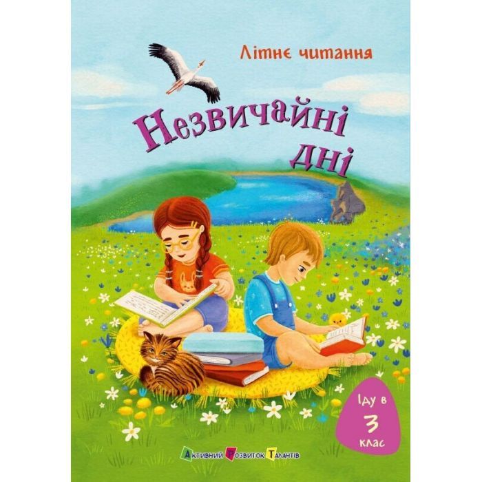 Книга Іду у 3 клас. Незвичайні дні. Літнє читання Активний розвиток талантів (9786170995773)