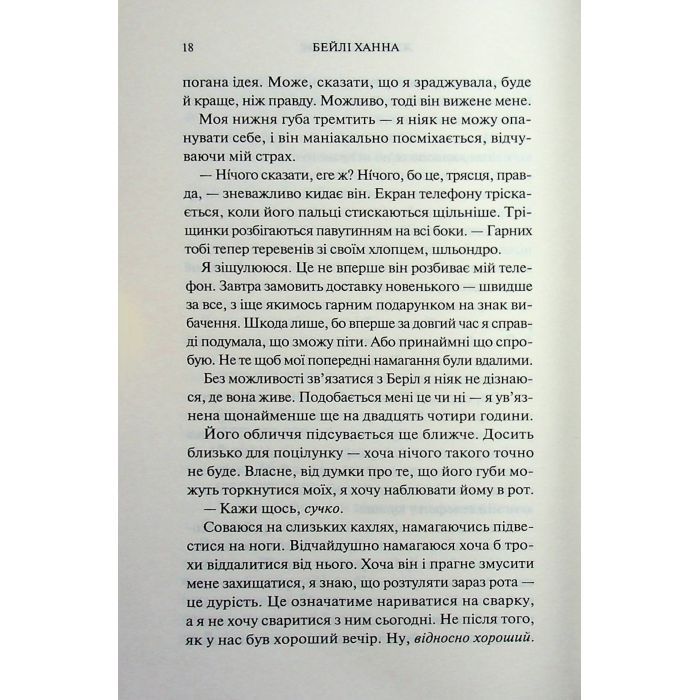 Книга Живі та здорові. Книга 1 - Бейлі Ханна КСД (9786171517790) изображение 11