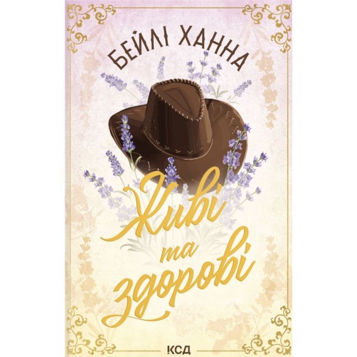 Книга Живі та здорові. Книга 1 - Бейлі Ханна КСД (9786171517790)