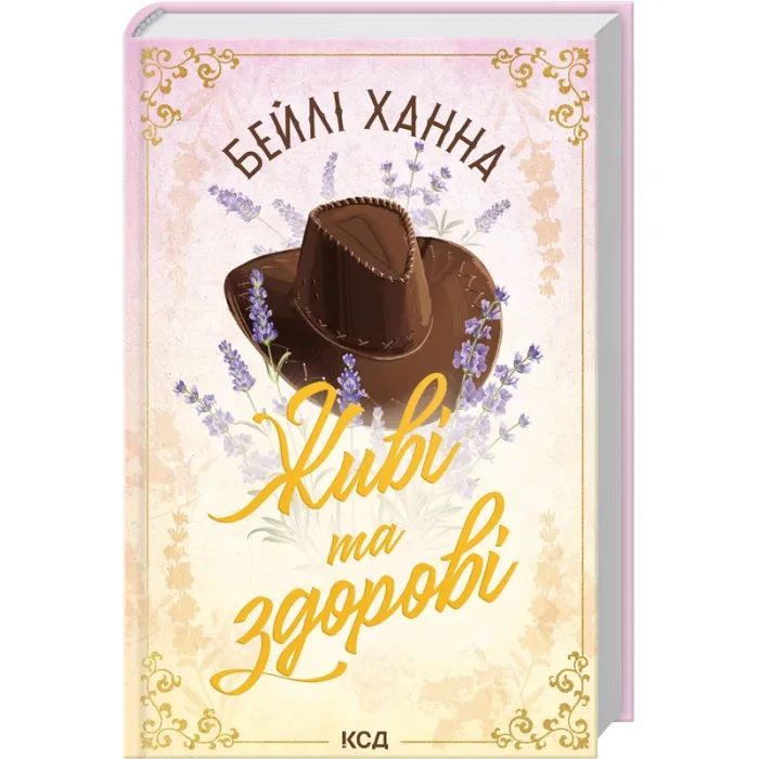 Книга Живі та здорові. Книга 1 - Бейлі Ханна КСД (9786171517790) изображение 3