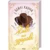 Книга Живі та здорові. Книга 1 - Бейлі Ханна КСД (9786171517790) изображение 3