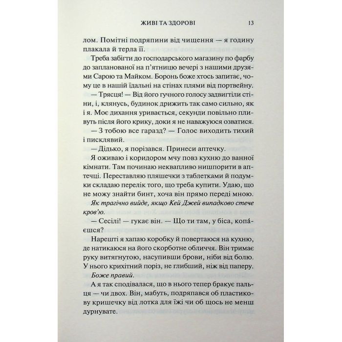 Книга Живі та здорові. Книга 1 - Бейлі Ханна КСД (9786171517790) изображение 6