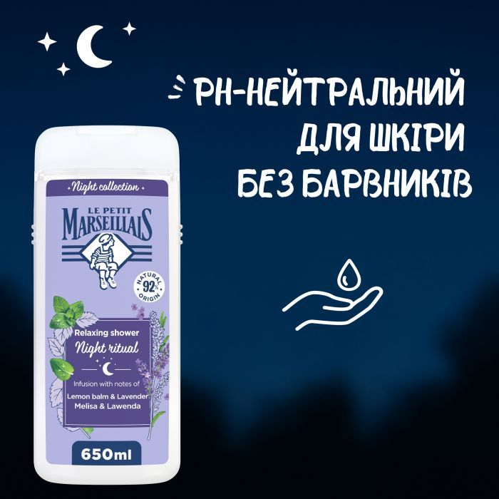 Гель для душа Le Petit Marseillais Night Ritual Мелисса и лаванда 650 мл (3574661862163) изображение 5