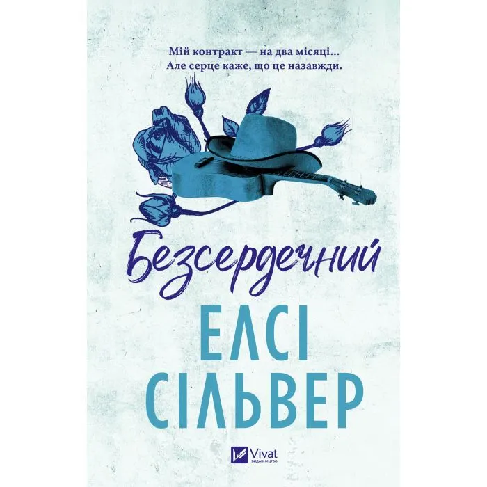 Книга Безсердечний (Чеснат-Спрінгс #2) - Елсі Сільвер Vivat (9786171714458) зображення 2